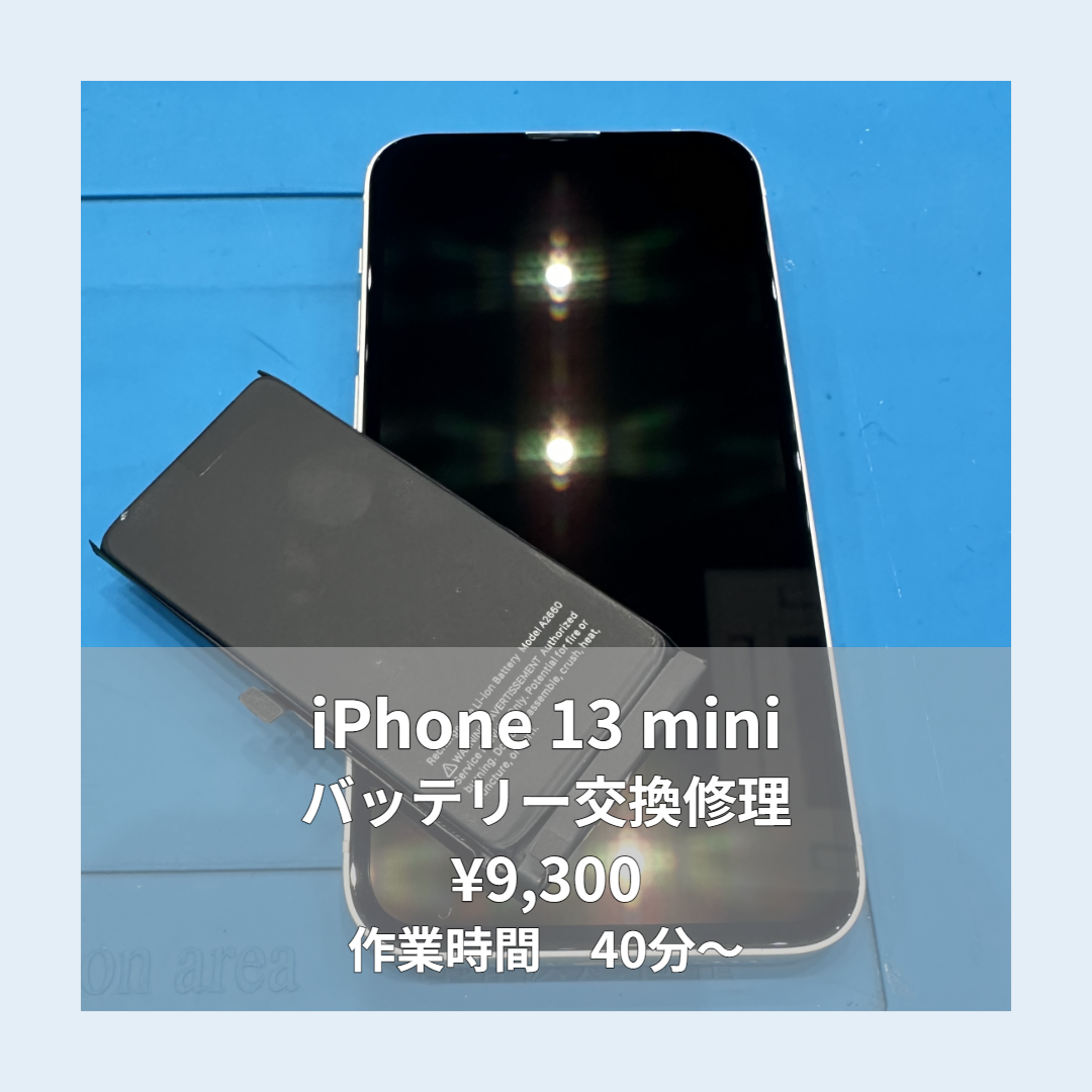 iPhone 13 miniのバッテリー交換修理ならイオンモール福岡店で即日対応可能です！